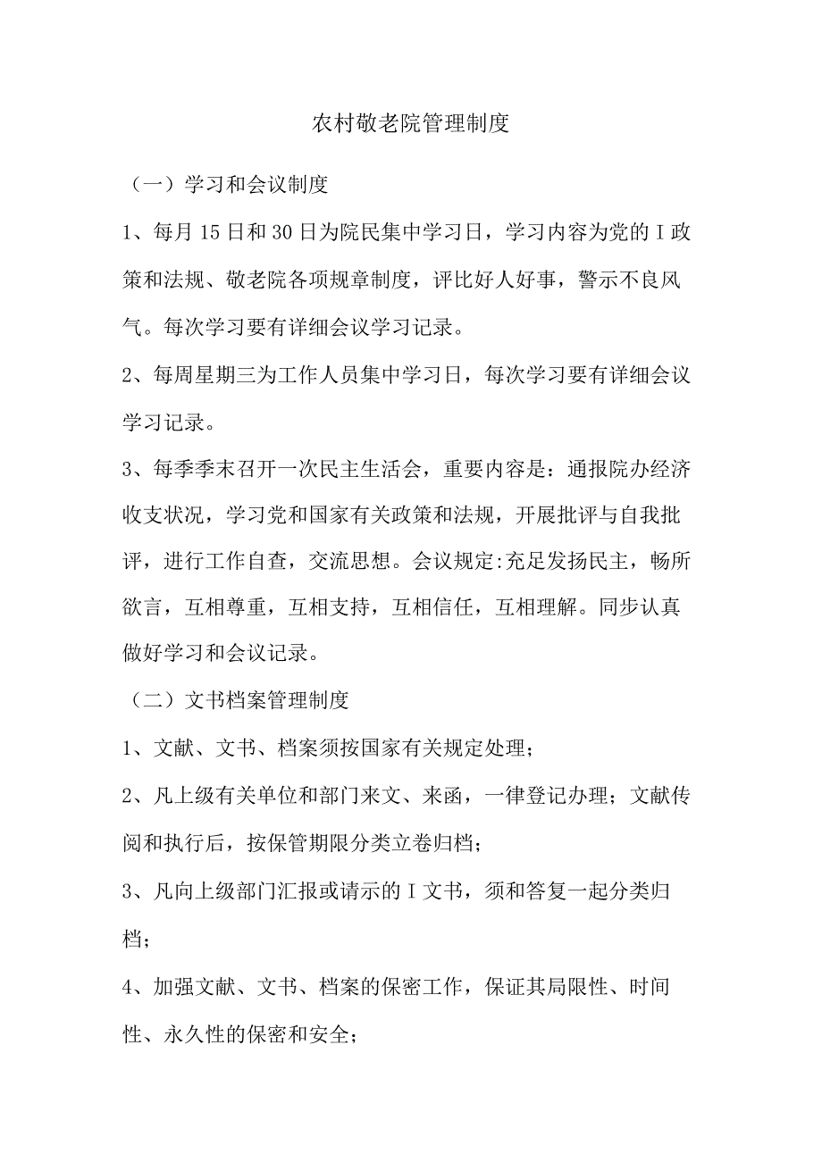 农村养老院管理规定.docx_第1页