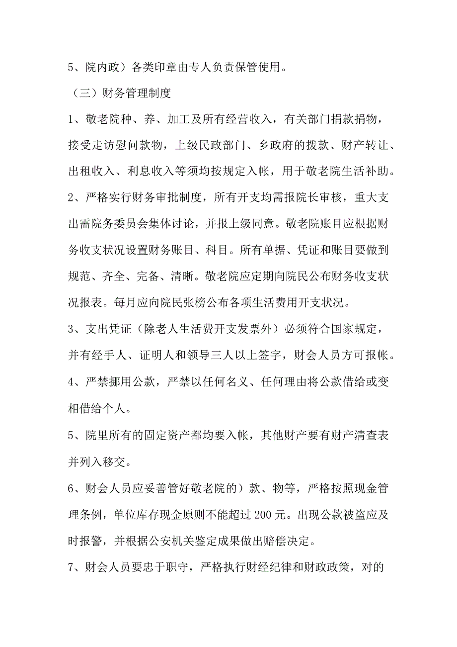 农村养老院管理规定.docx_第2页