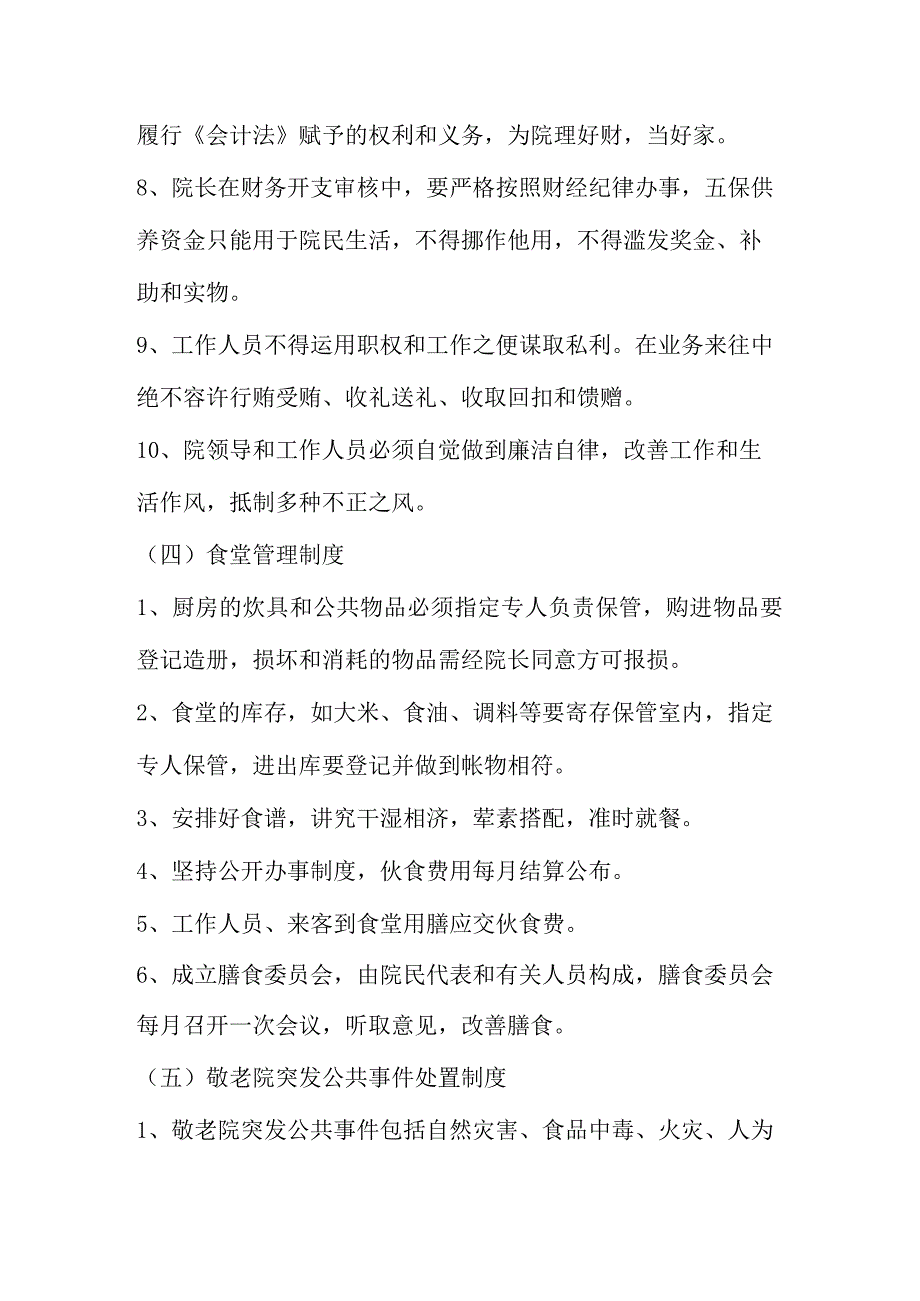 农村养老院管理规定.docx_第3页