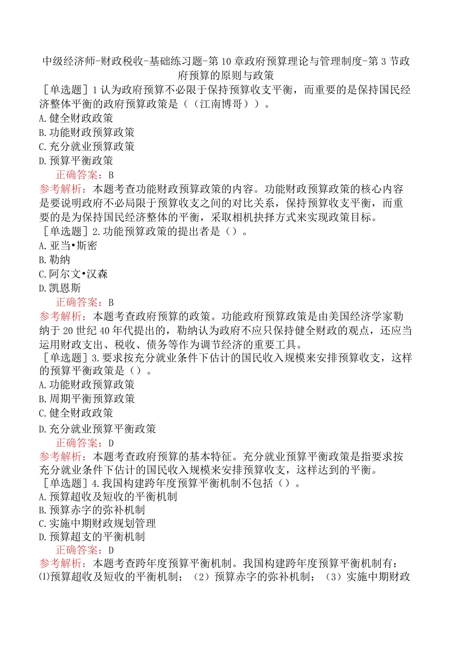 中级经济师-财政税收-基础练习题-第10章政府预算理论与管理制度-第3节政府预算的原则与政策.docx_第1页