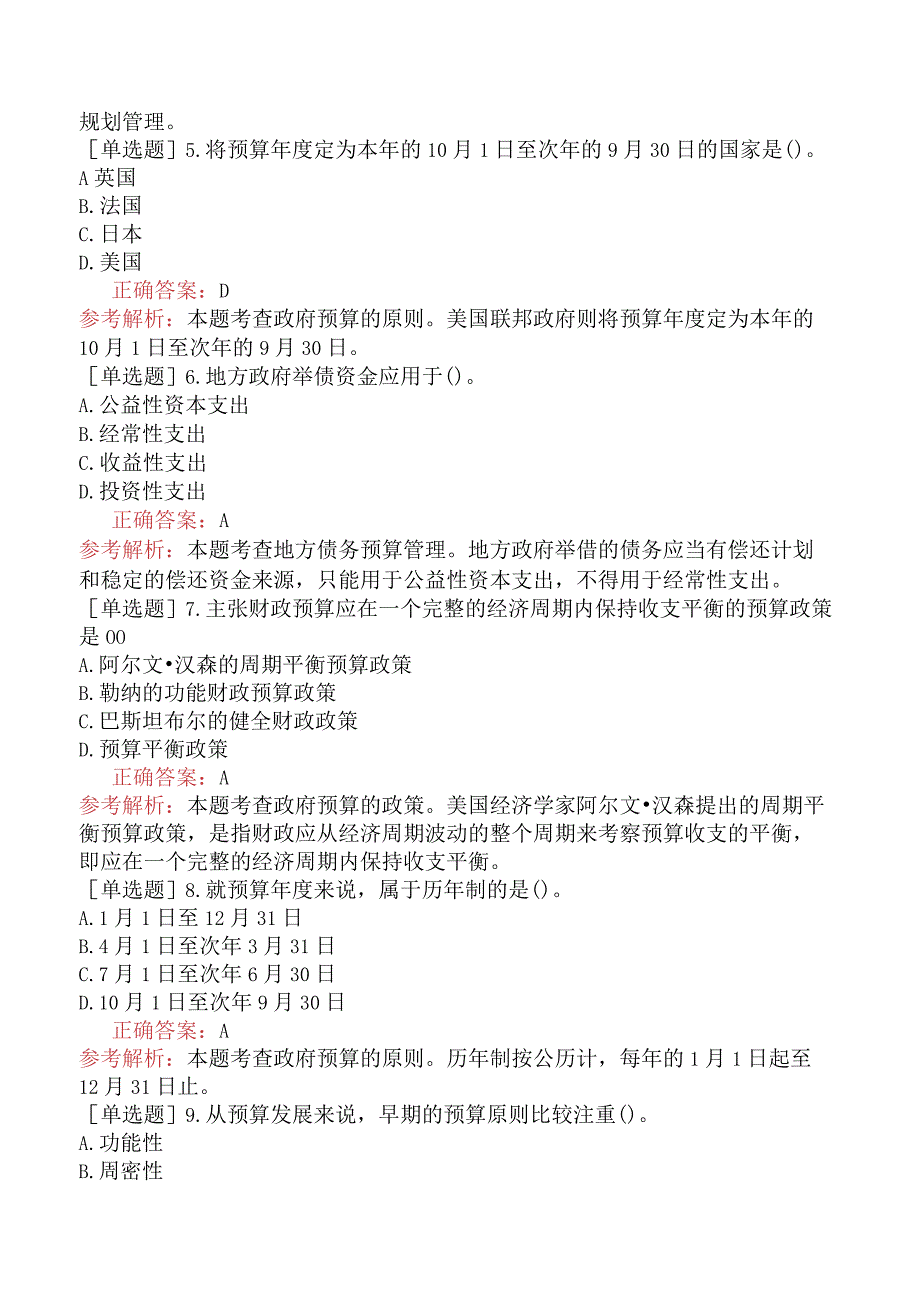 中级经济师-财政税收-基础练习题-第10章政府预算理论与管理制度-第3节政府预算的原则与政策.docx_第2页