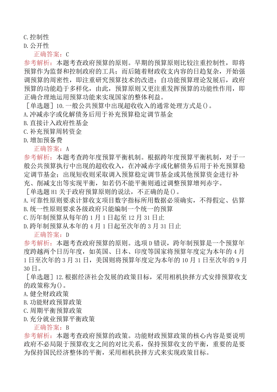 中级经济师-财政税收-基础练习题-第10章政府预算理论与管理制度-第3节政府预算的原则与政策.docx_第3页