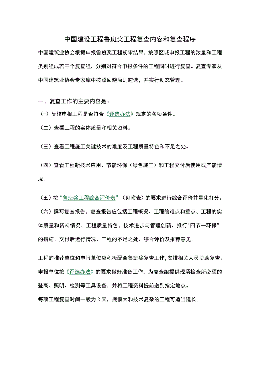 中国建设工程鲁班奖工程复查内容和复查程序.docx_第1页