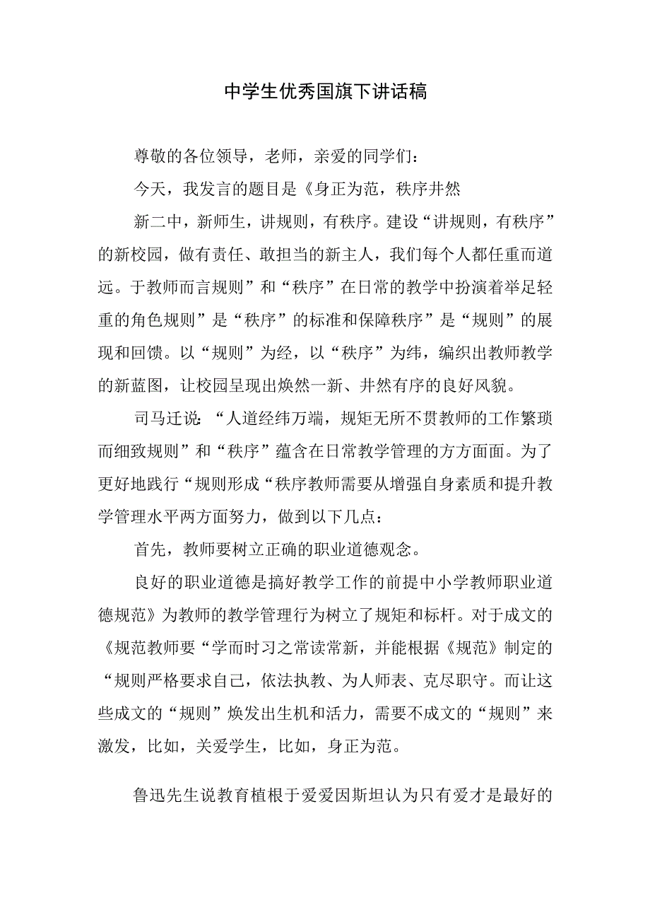 中学生优秀国旗下讲话稿.docx_第1页