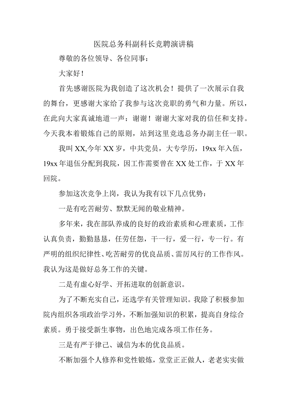 医院总务科副科长竞聘演讲稿.docx_第1页