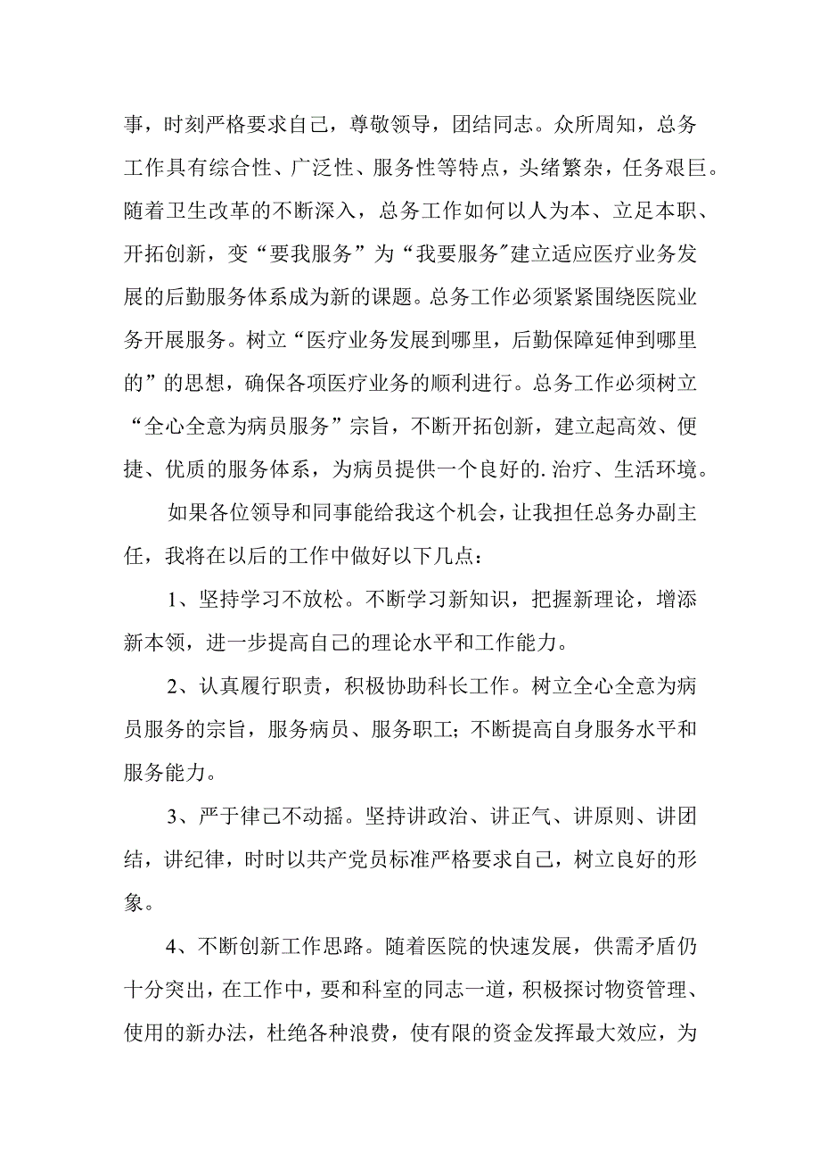 医院总务科副科长竞聘演讲稿.docx_第2页