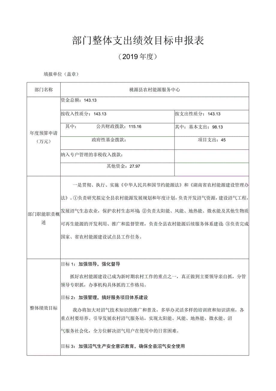 部门整体支出绩效目标申报019年度.docx_第1页