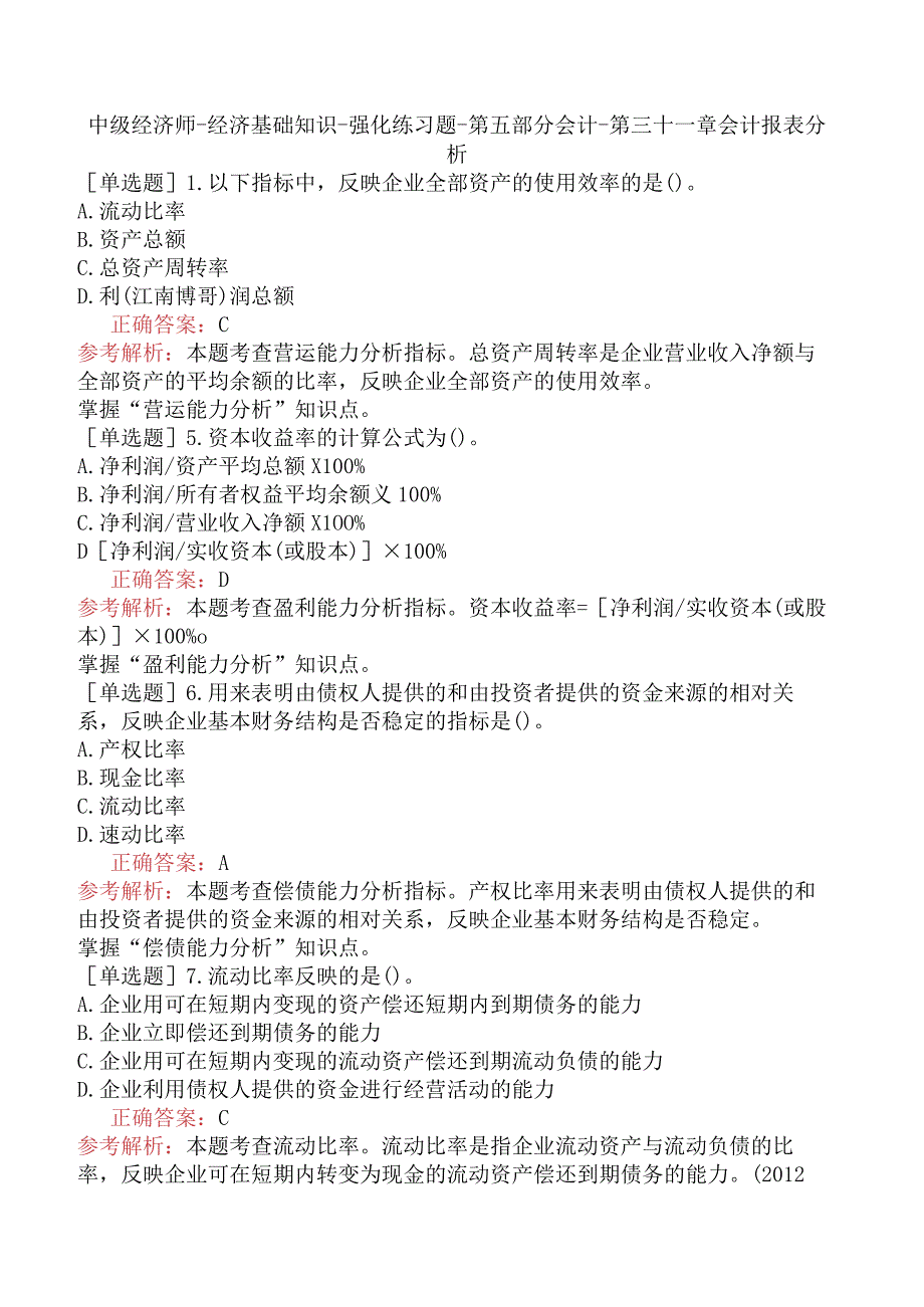 中级经济师-经济基础知识-强化练习题-第五部分会计-第三十一章会计报表分析.docx_第1页