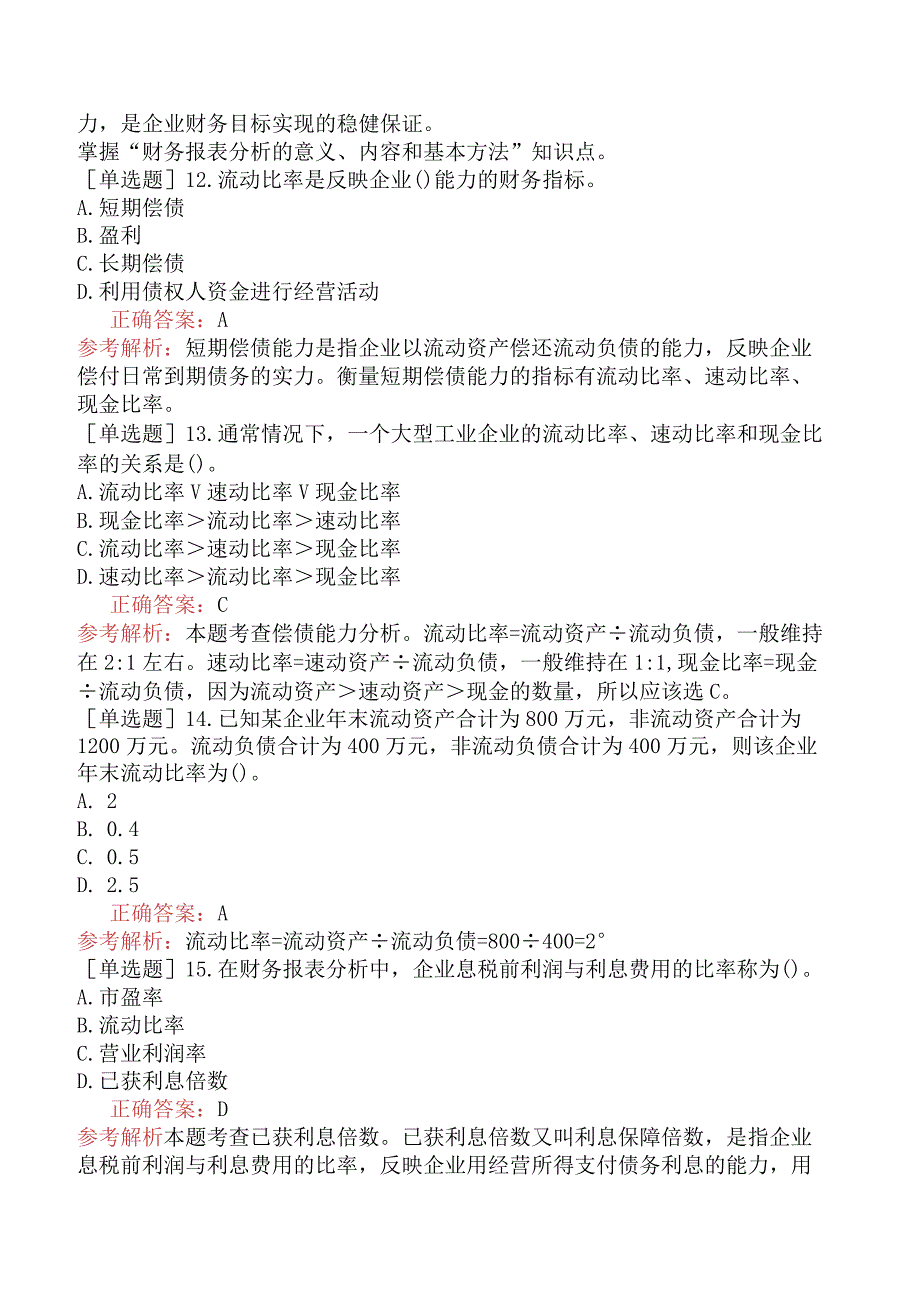 中级经济师-经济基础知识-强化练习题-第五部分会计-第三十一章会计报表分析.docx_第3页