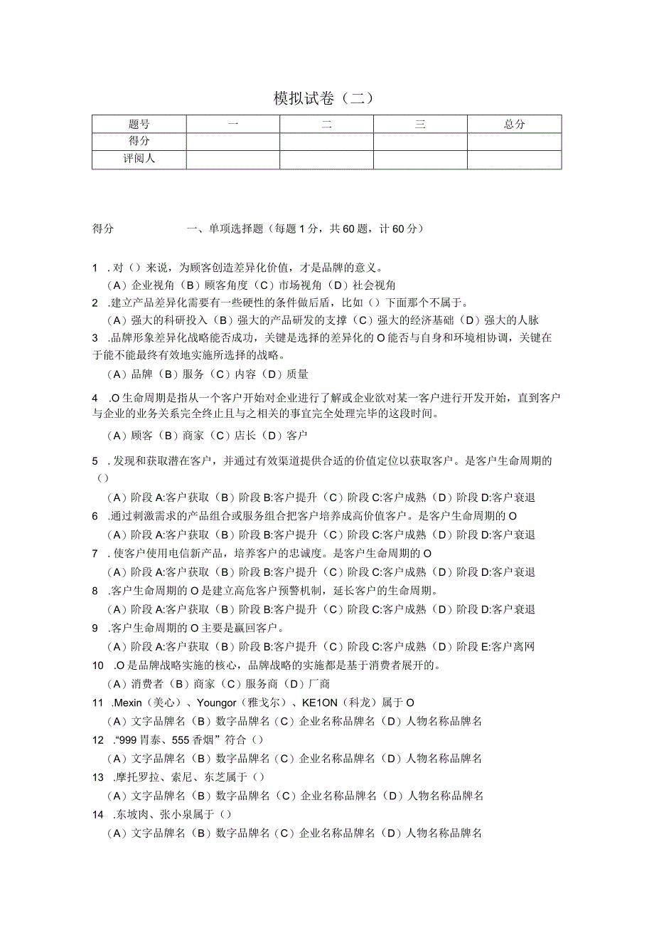 品牌管理（第二版）试卷及答案 模拟试卷二.docx_第1页