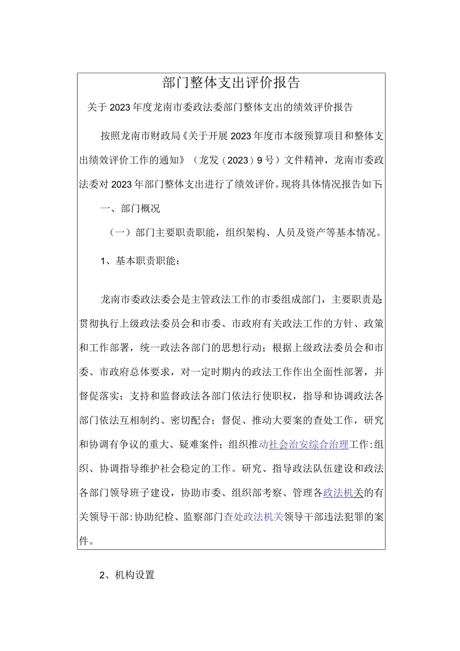 部门整体支出评价报告.docx_第1页