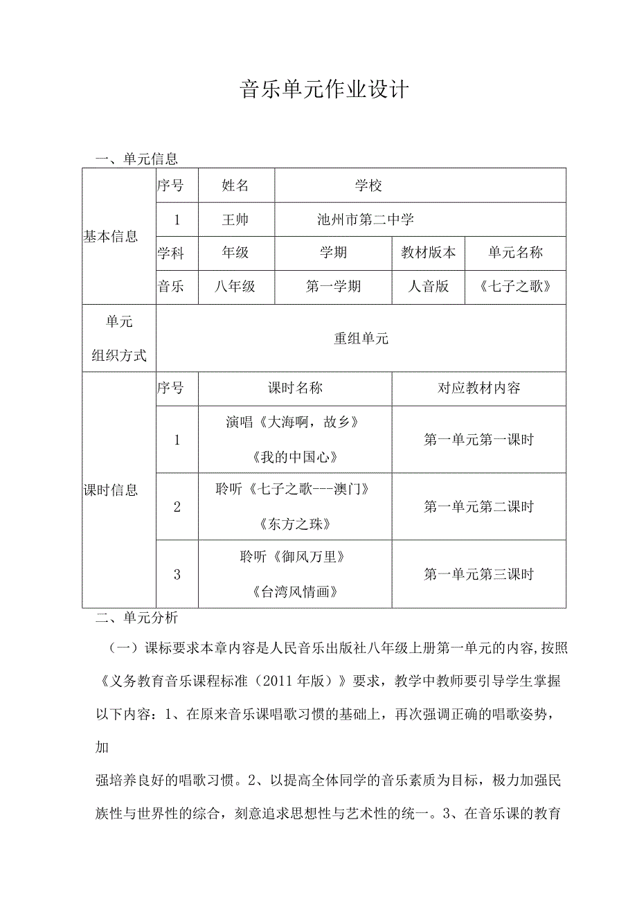 音乐 八年级 第一学期 人音版《七子之歌》 单元作业设计.docx_第1页