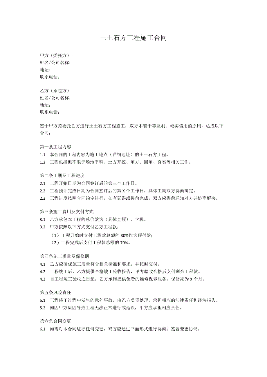土土石方工程施工合同.docx_第1页