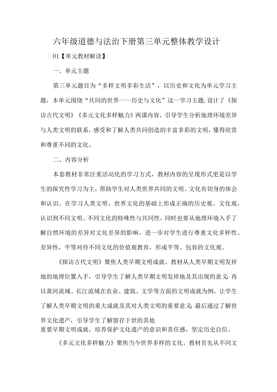 六年级道德与法治下册第三单元整体教学设计.docx_第1页