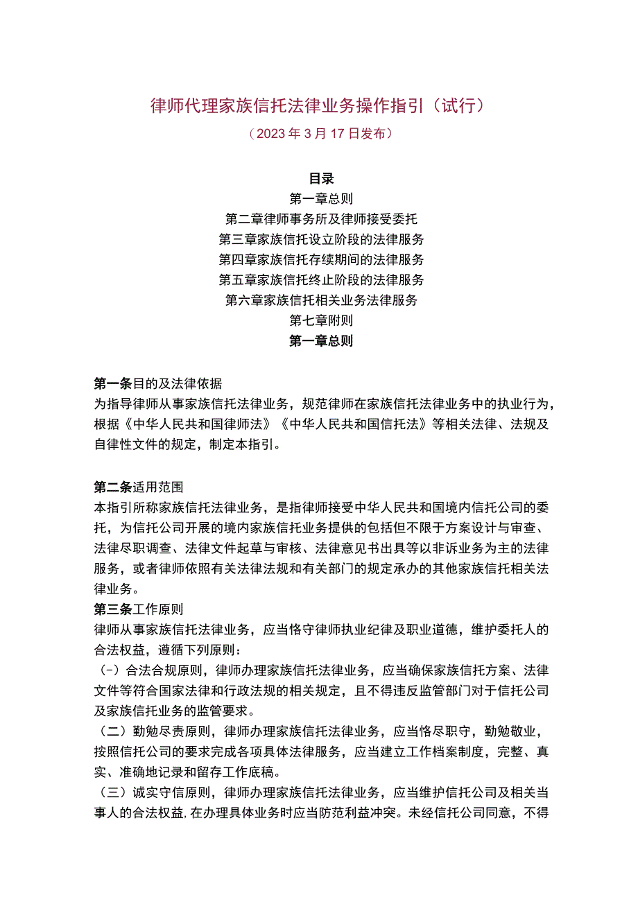 上海律师代理家族信托法律业务操作指引（试行）.docx_第1页