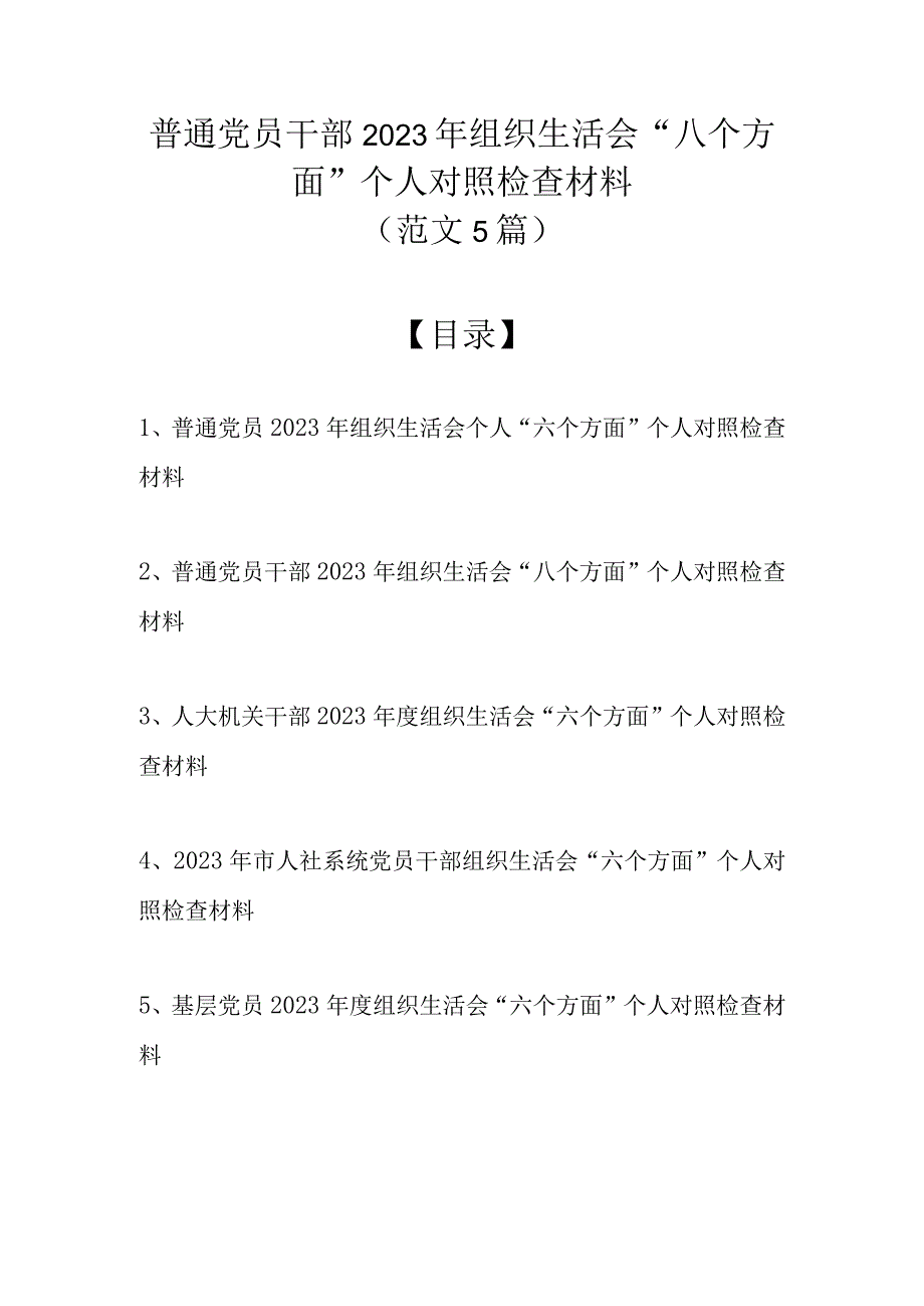 （范文5篇）普通党员干部 2023年组织生活会八个方面个人对照检查材料.docx_第1页