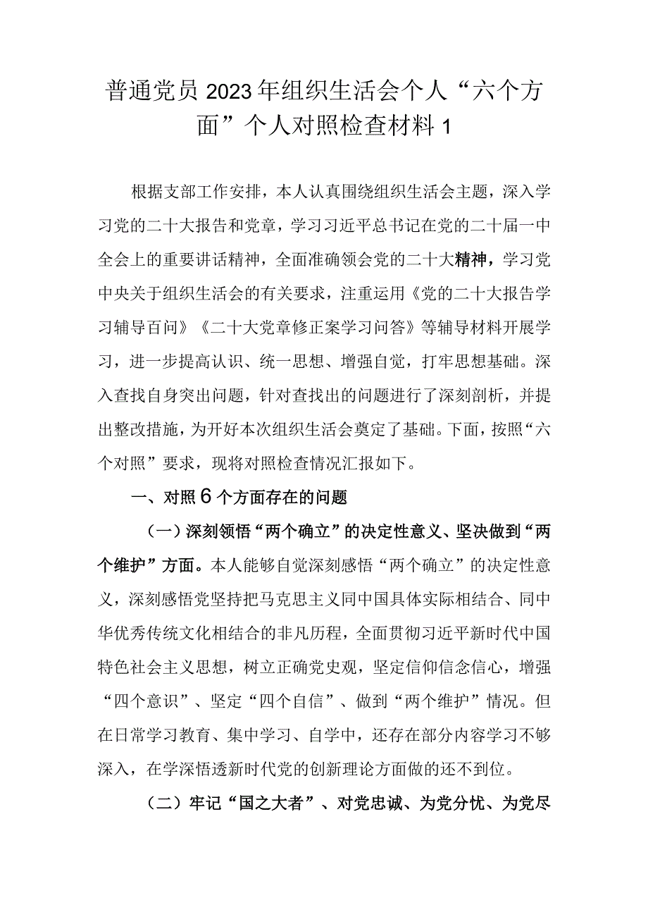 （范文5篇）普通党员干部 2023年组织生活会八个方面个人对照检查材料.docx_第2页