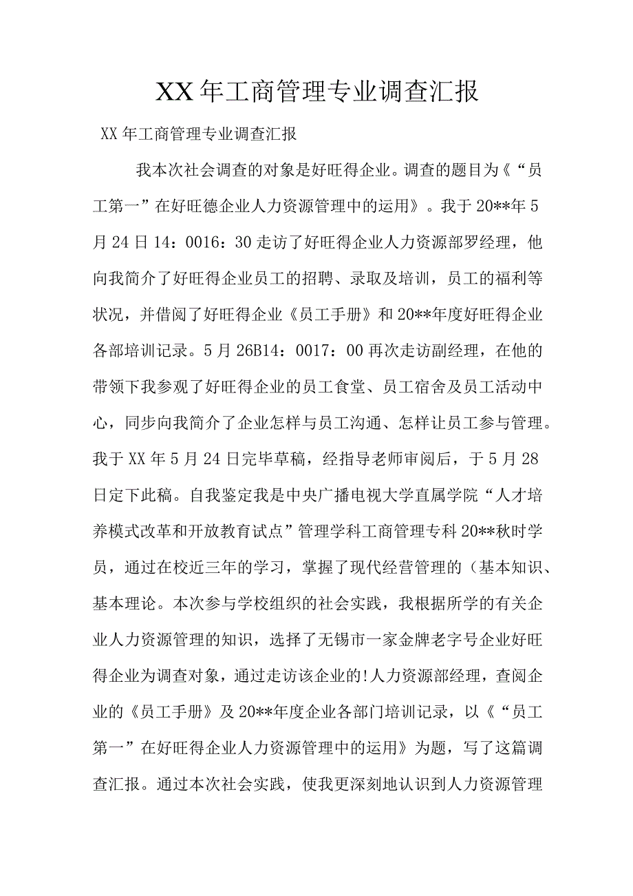 企业经营情况调查报告.docx_第1页