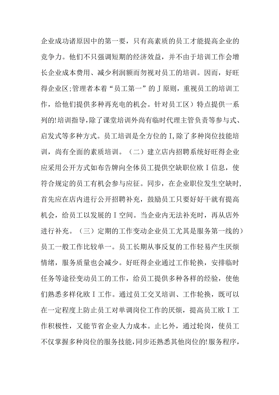 企业经营情况调查报告.docx_第3页