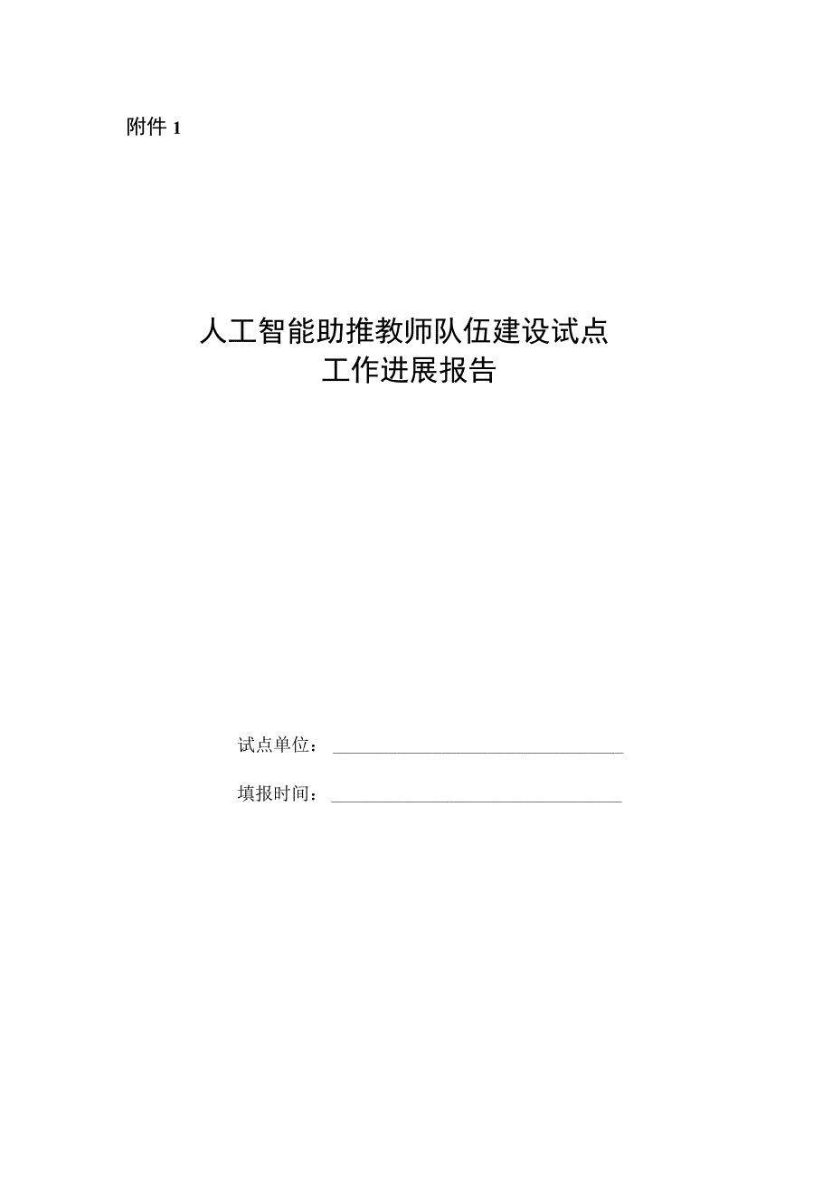 人工智能助推教师队伍建设试点工作进展报告、建设试点绩效自评表.docx_第1页