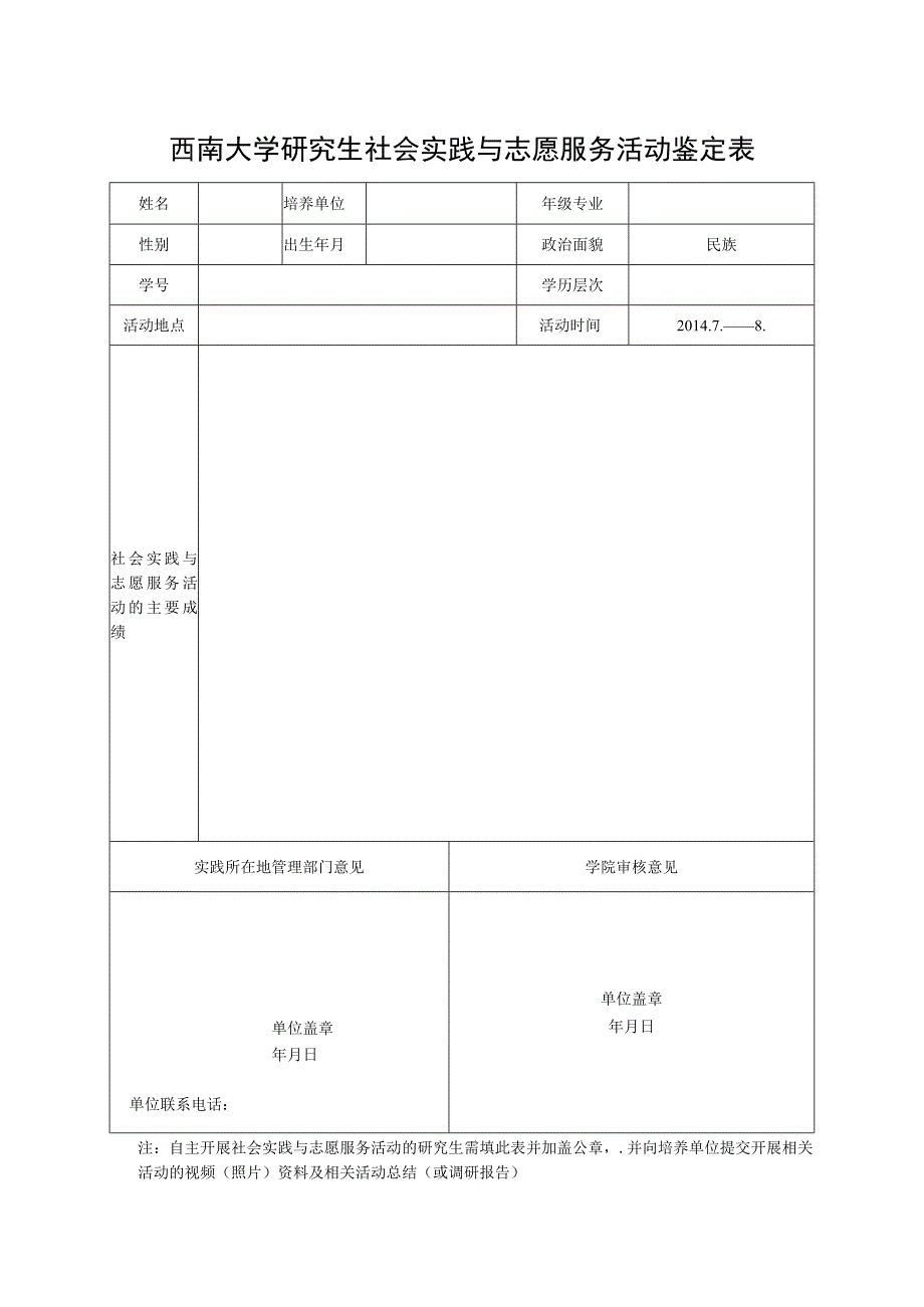 西南大学研究生假期社会实践活动鉴定表.docx_第1页