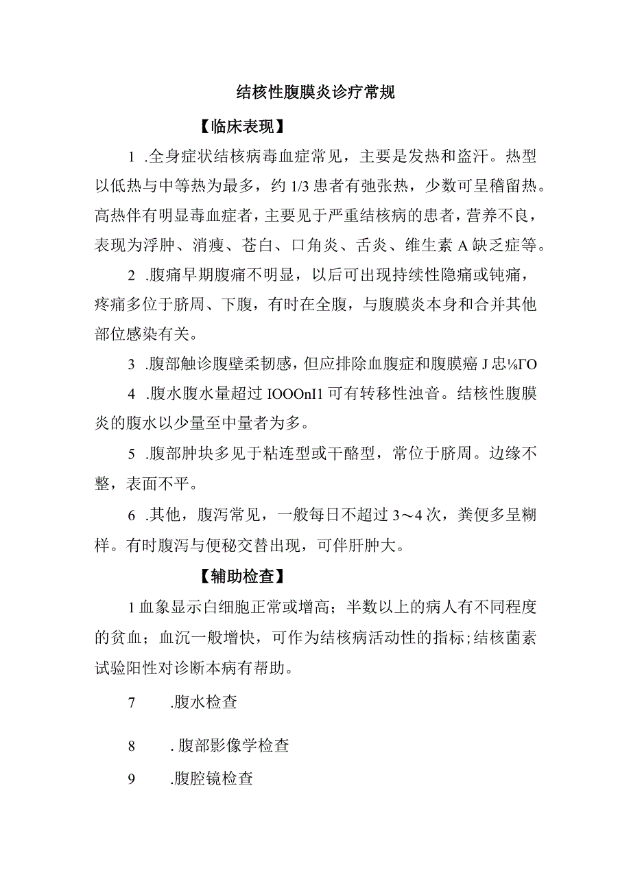 结核性腹膜炎诊疗常规.docx_第1页