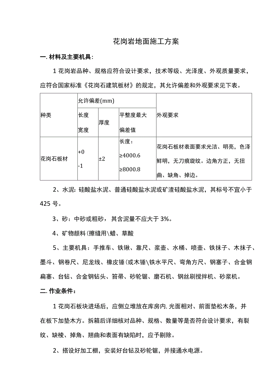 花岗岩地面施工方案.docx_第1页