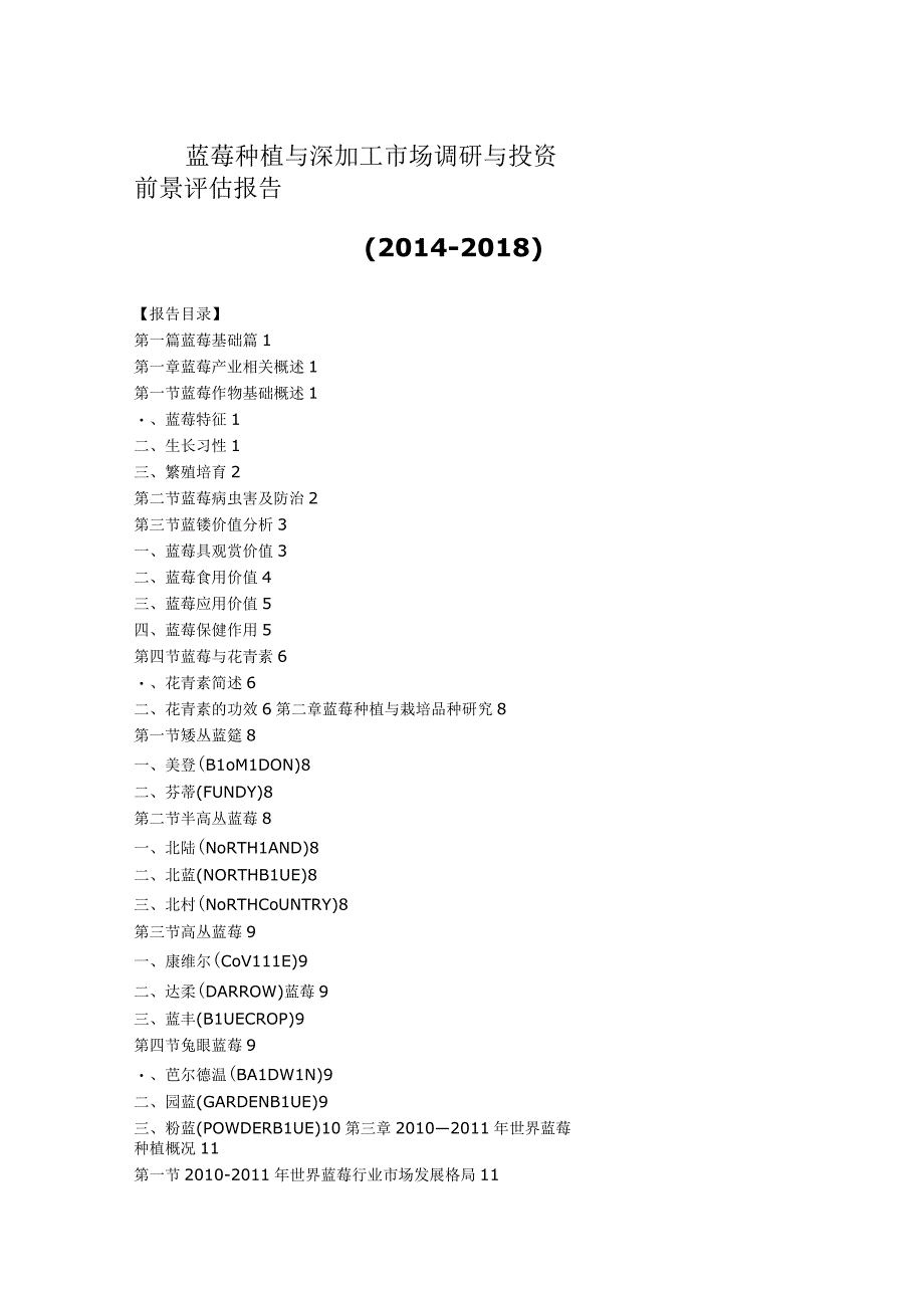 蓝莓种植与深加工市场调研与投资前景评估报告.docx_第1页