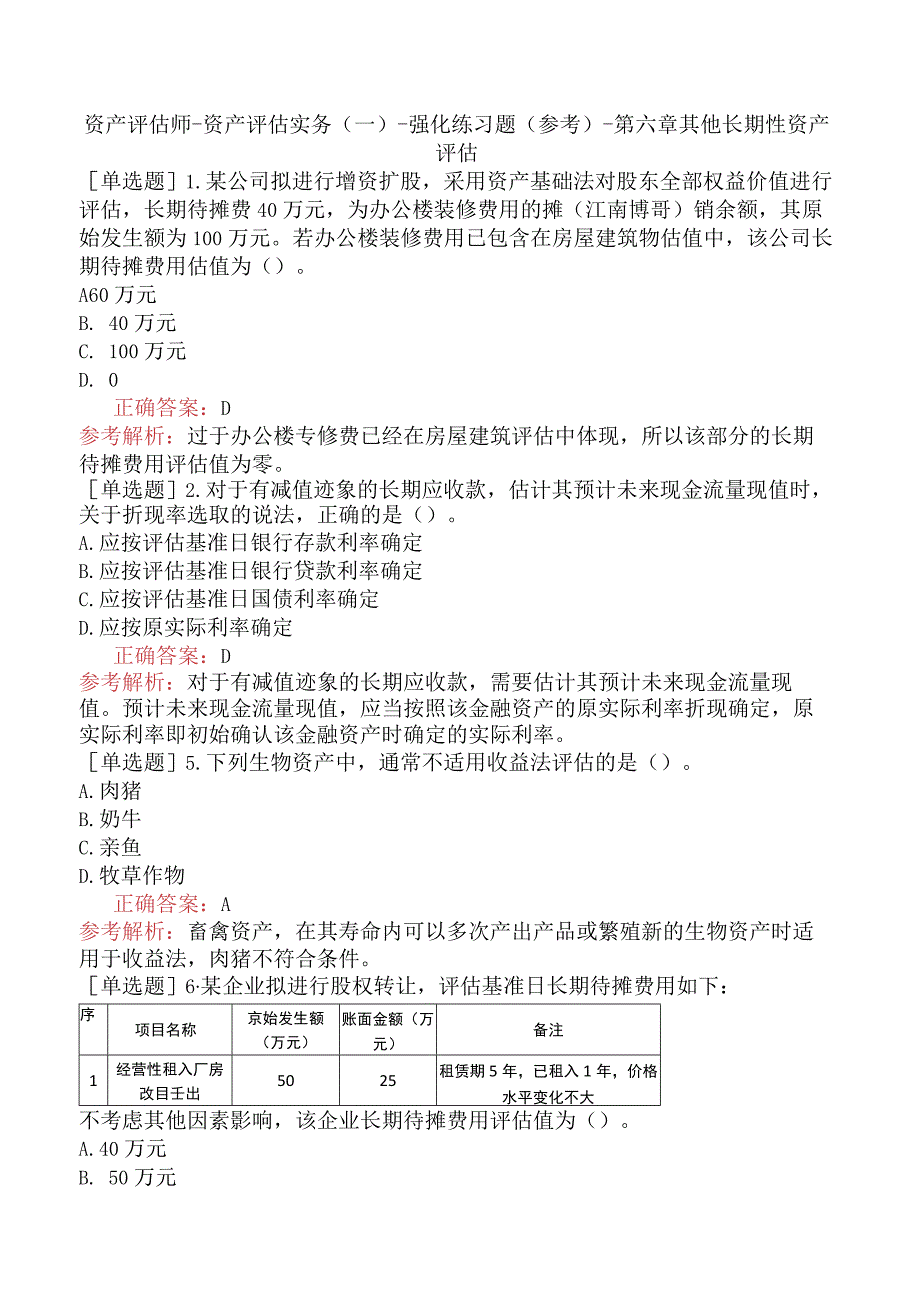 资产评估师-资产评估实务（一）-强化练习题（参考）-第六章其他长期性资产评估.docx_第1页