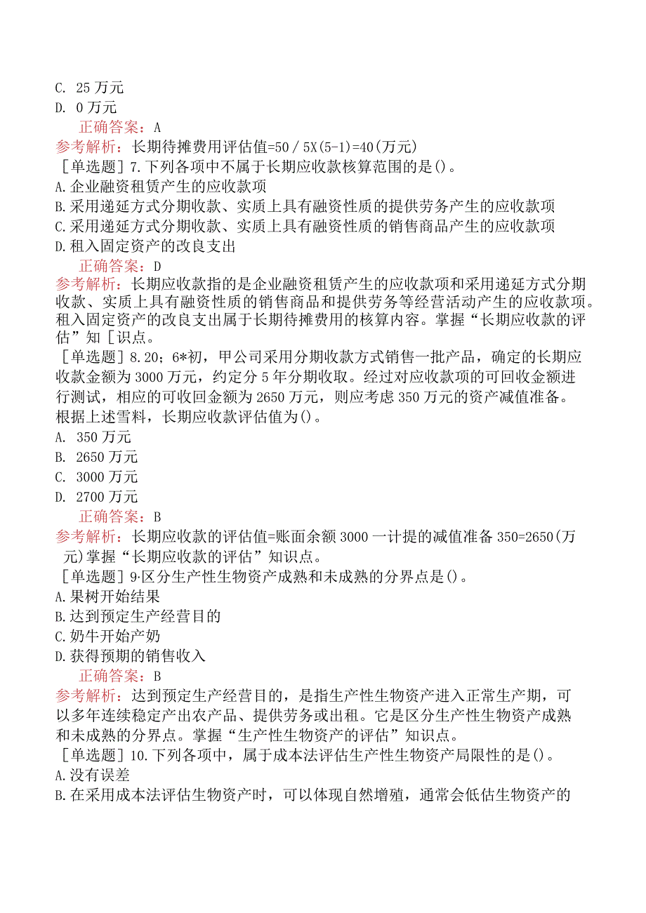 资产评估师-资产评估实务（一）-强化练习题（参考）-第六章其他长期性资产评估.docx_第2页