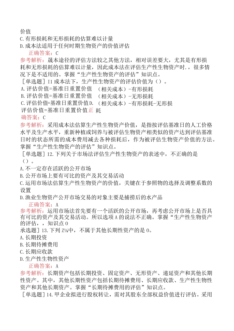 资产评估师-资产评估实务（一）-强化练习题（参考）-第六章其他长期性资产评估.docx_第3页