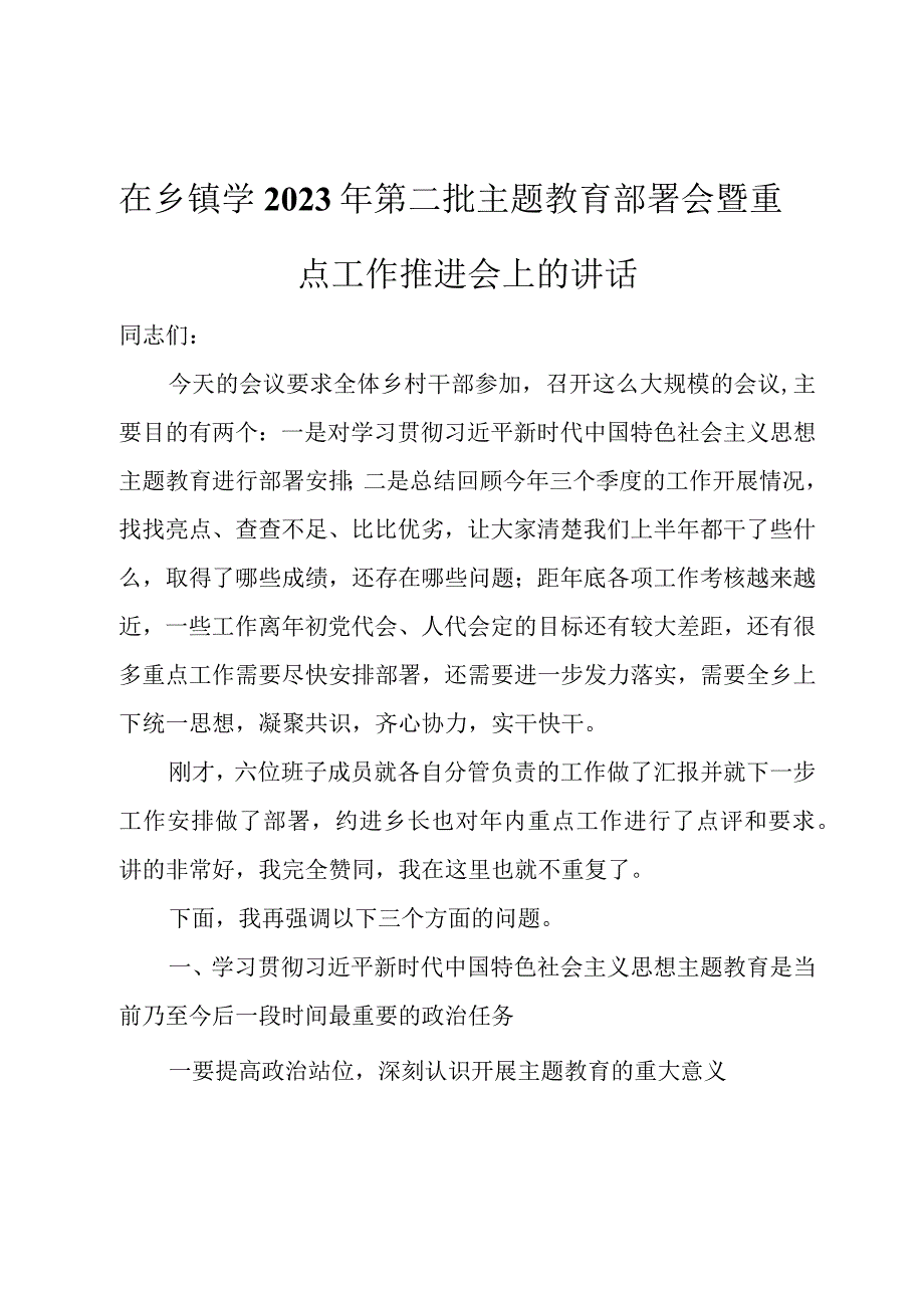 在乡镇2023年第二批主题教育部署会暨重点工作推进会上的讲话.docx_第1页