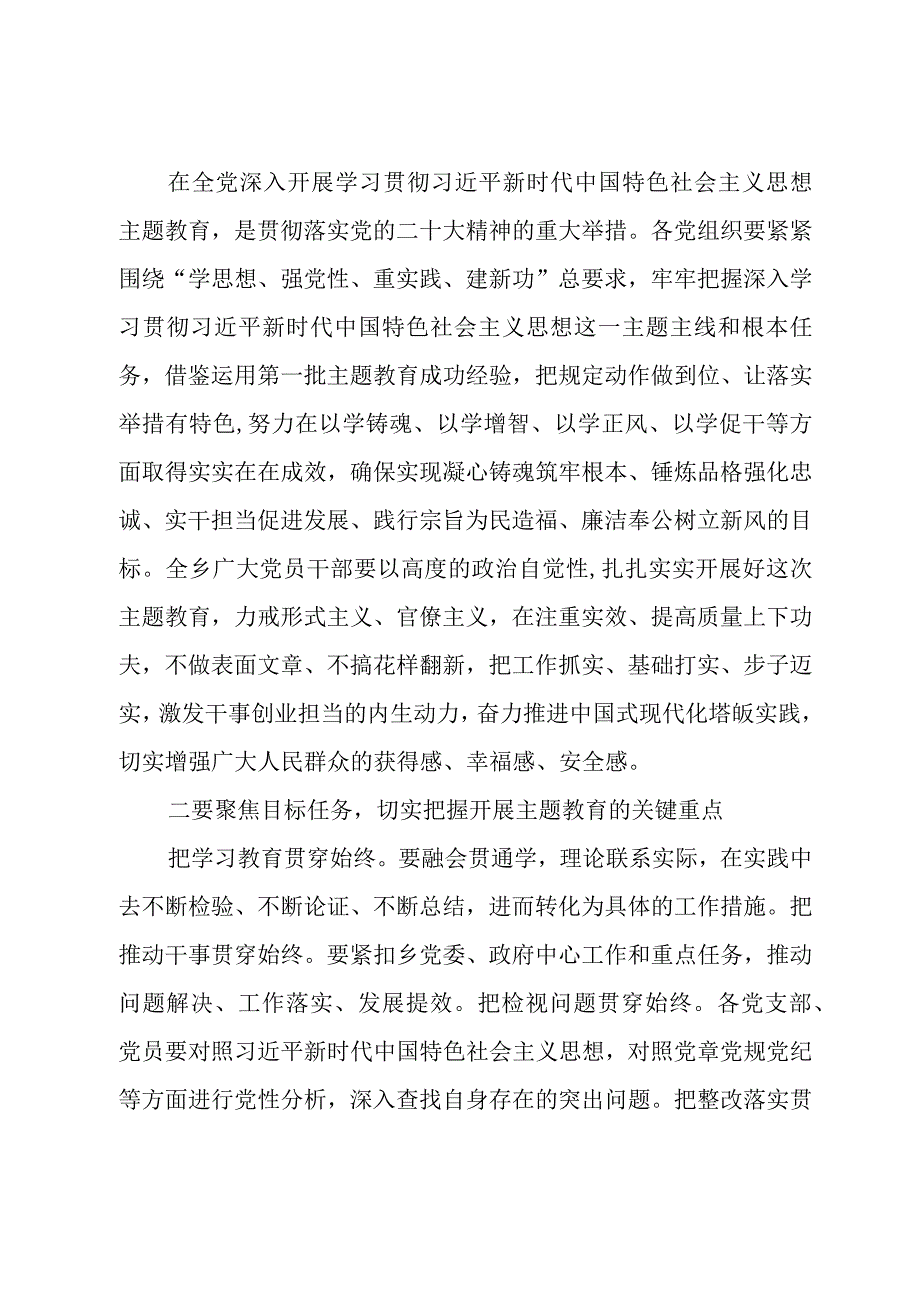 在乡镇2023年第二批主题教育部署会暨重点工作推进会上的讲话.docx_第2页