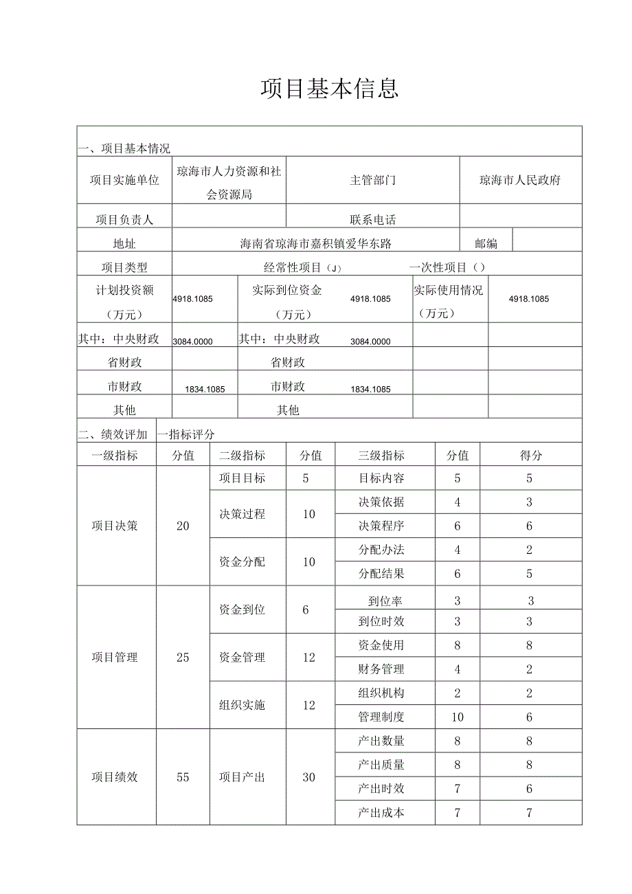 财政支出项目绩效评价报告.docx_第3页