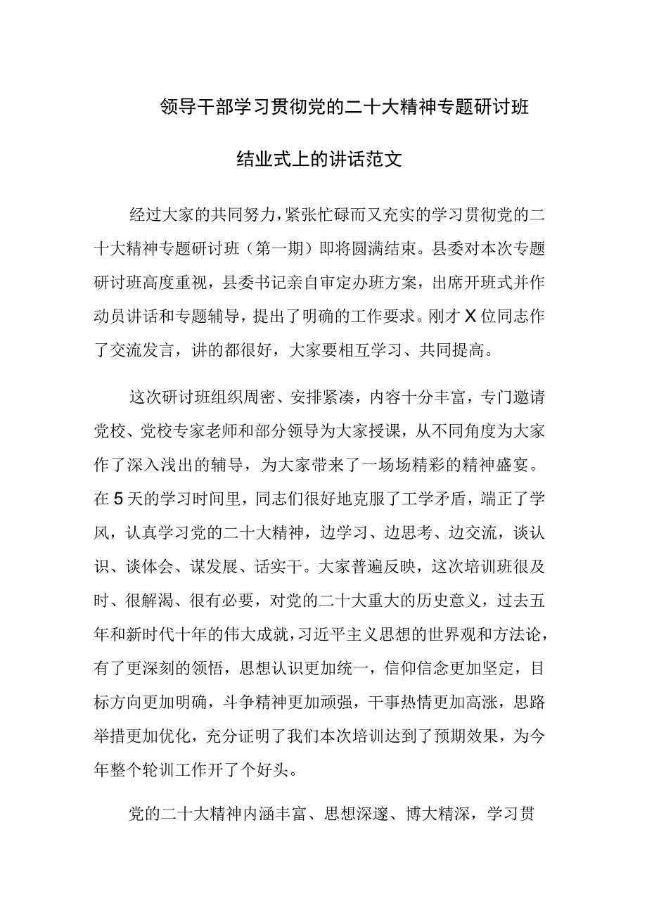 领导干部学习贯彻党的二十大精神专题研讨班结业式上的讲话范文.docx_第1页