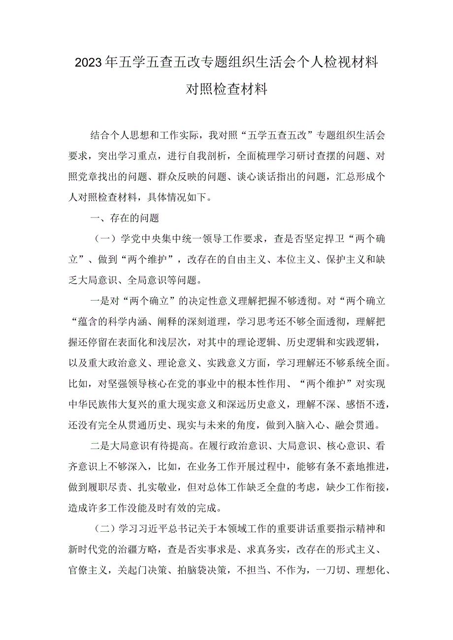 （范文）2023年五学五查五改专题组织生活会个人检视材料对照检查材料.docx_第1页