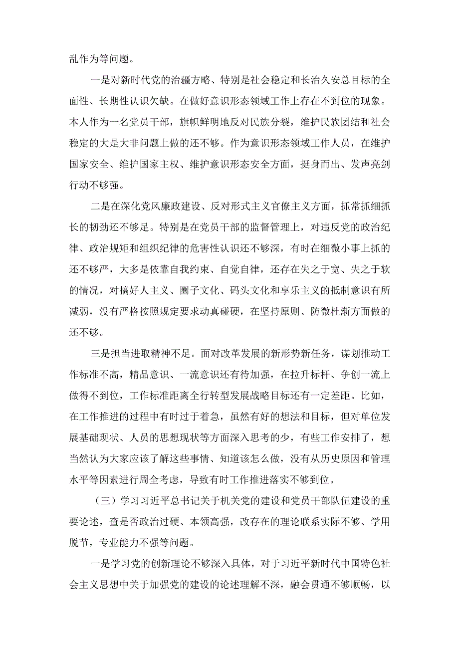 （范文）2023年五学五查五改专题组织生活会个人检视材料对照检查材料.docx_第2页