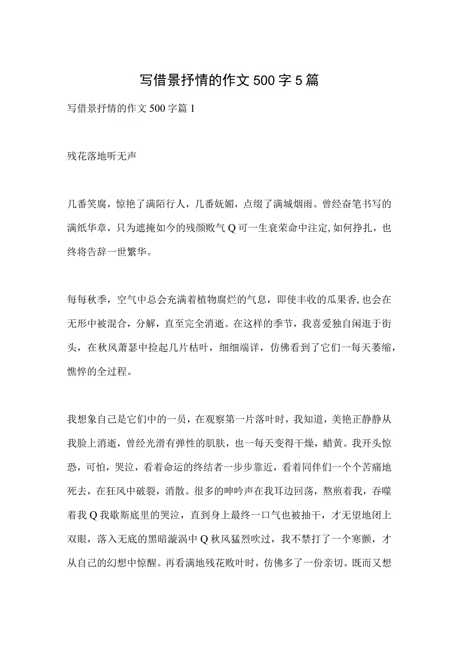 写借景抒情的作文500字5篇.docx_第1页