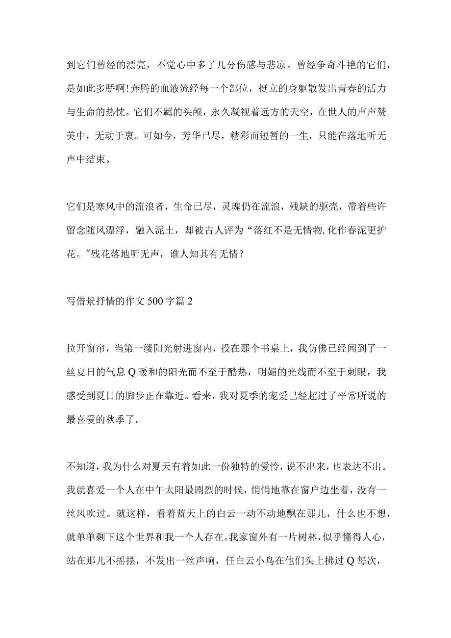 写借景抒情的作文500字5篇.docx_第2页