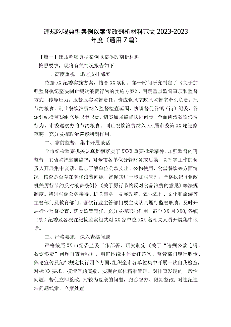 违规吃喝典型案例以案促改剖析材料范文2023-2023年度(通用7篇).docx_第1页