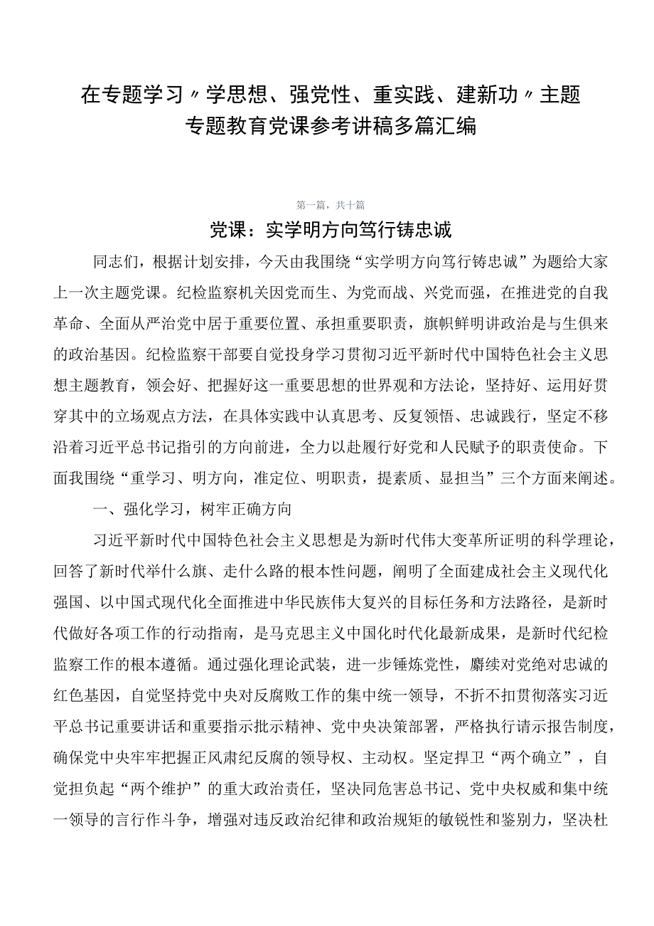 在专题学习“学思想、强党性、重实践、建新功”主题专题教育党课参考讲稿多篇汇编.docx_第1页