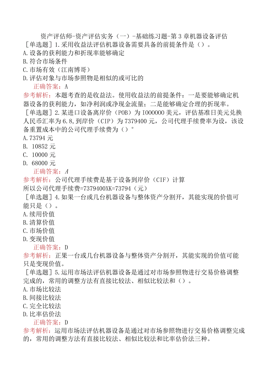 资产评估师-资产评估实务（一）-基础练习题-第3章机器设备评估.docx_第1页