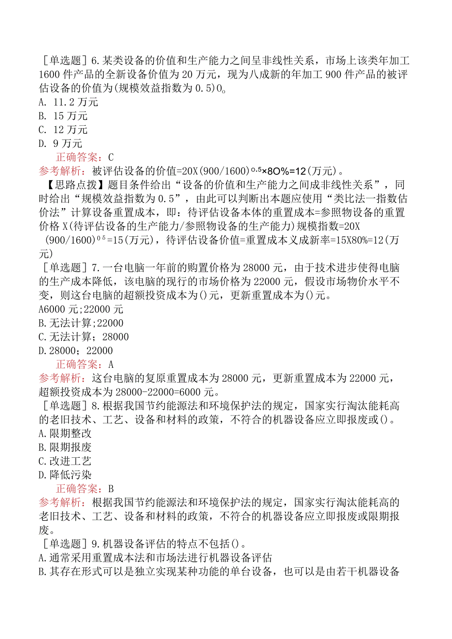 资产评估师-资产评估实务（一）-基础练习题-第3章机器设备评估.docx_第2页