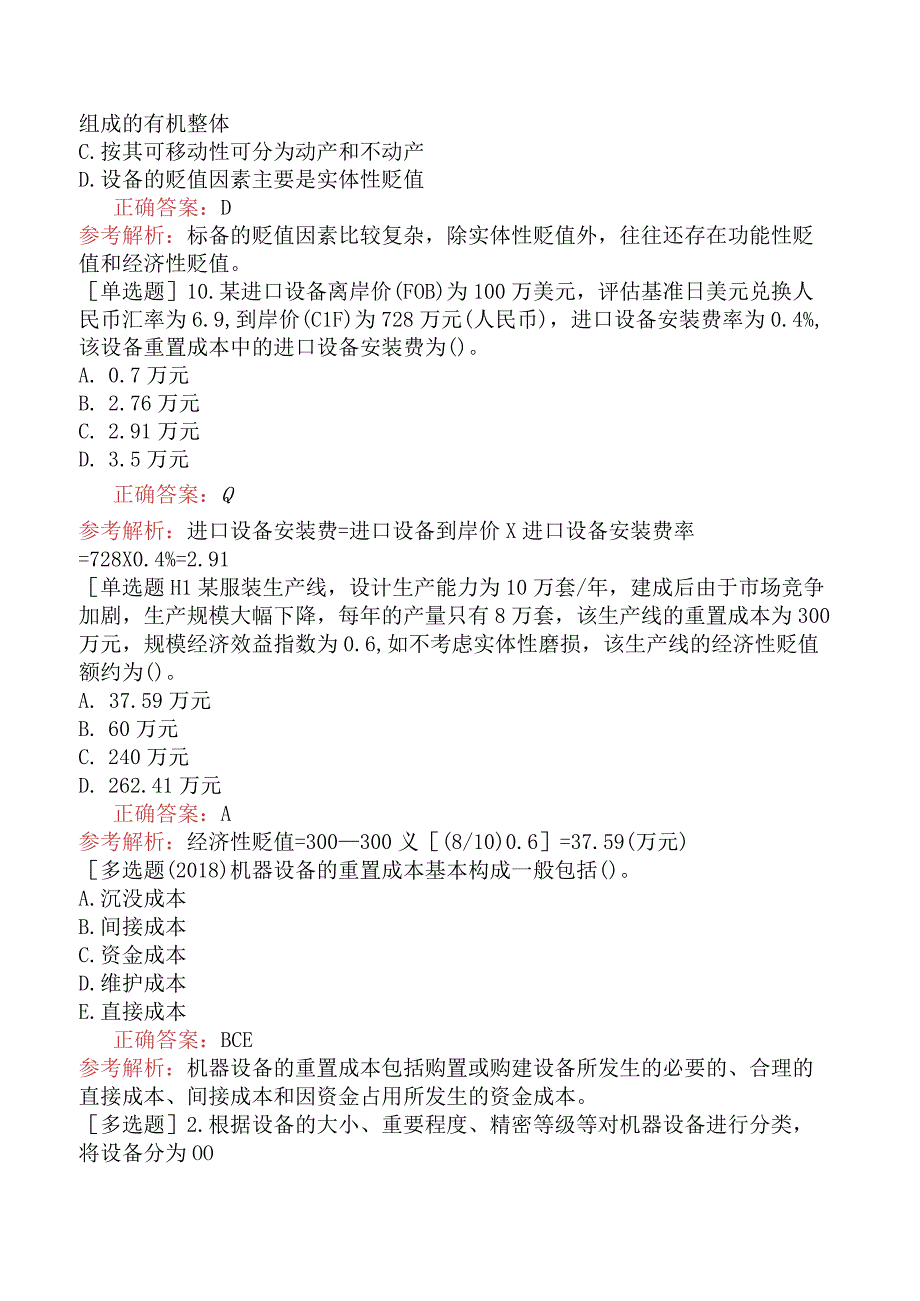 资产评估师-资产评估实务（一）-基础练习题-第3章机器设备评估.docx_第3页