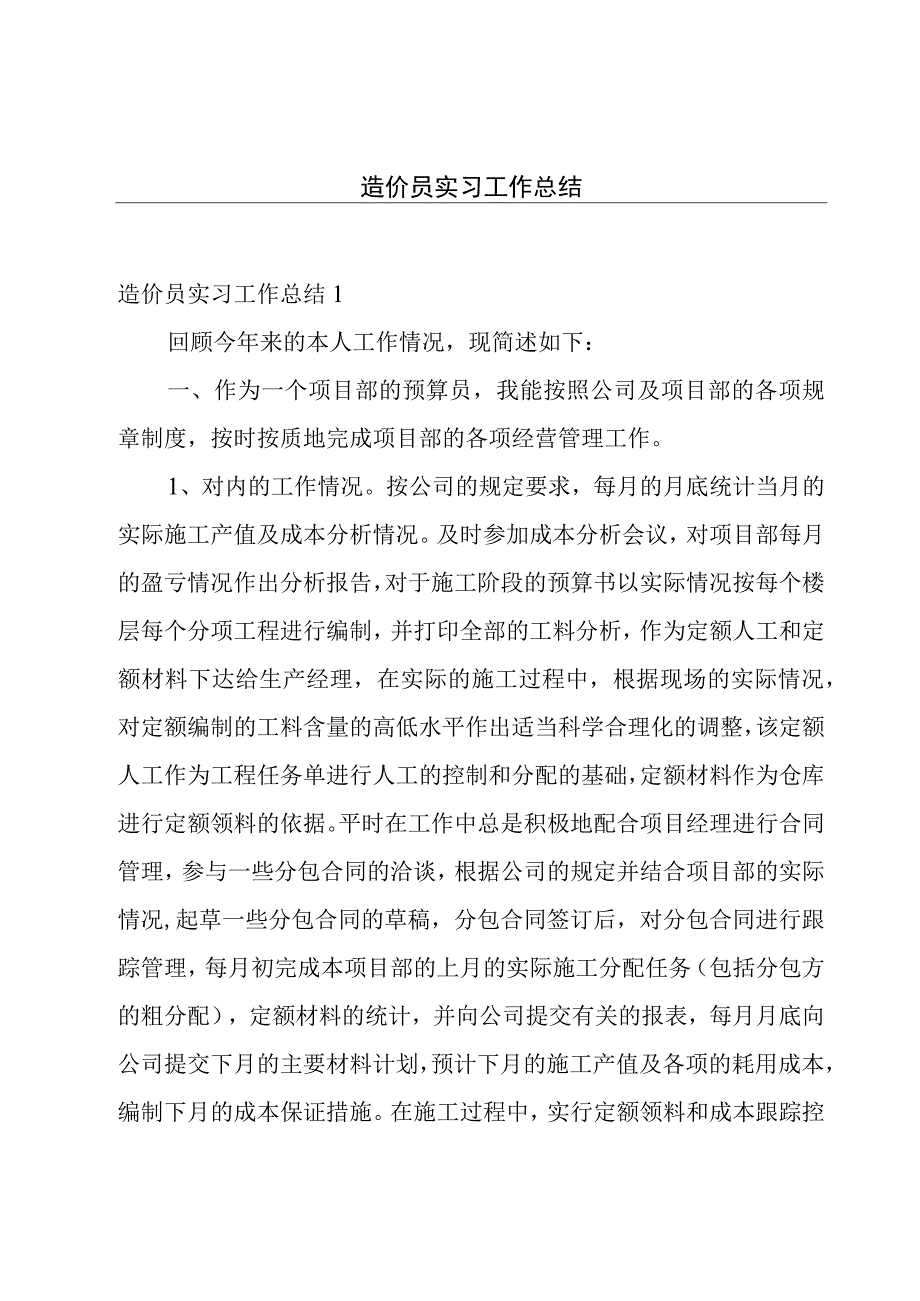 造价员实习工作总结.docx_第1页