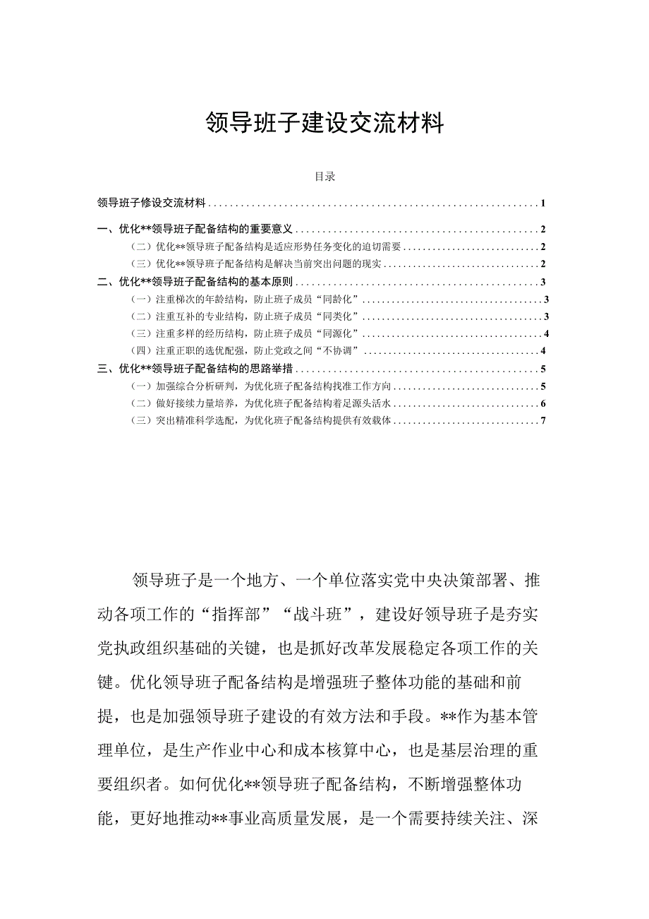 领导班子建设交流材料.docx_第1页