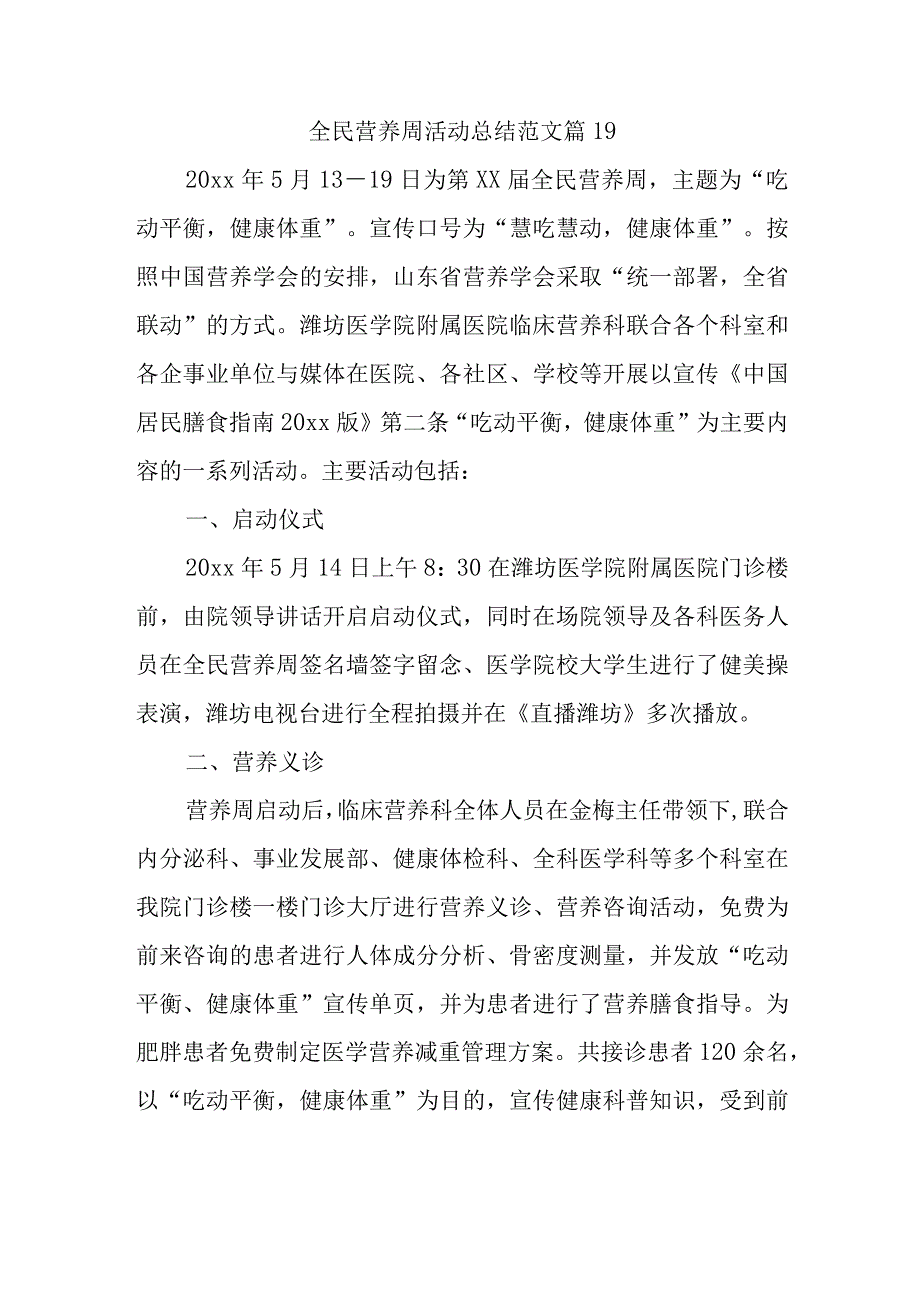 全民营养周活动总结范文篇19.docx_第1页