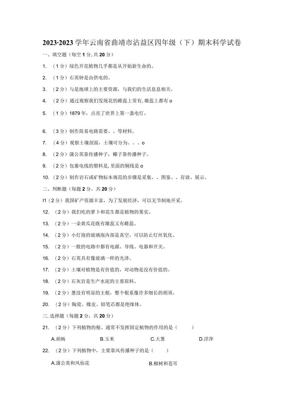 云南省曲靖市沾益区2021-2022学年四年级下学期期末科学试卷.docx_第1页