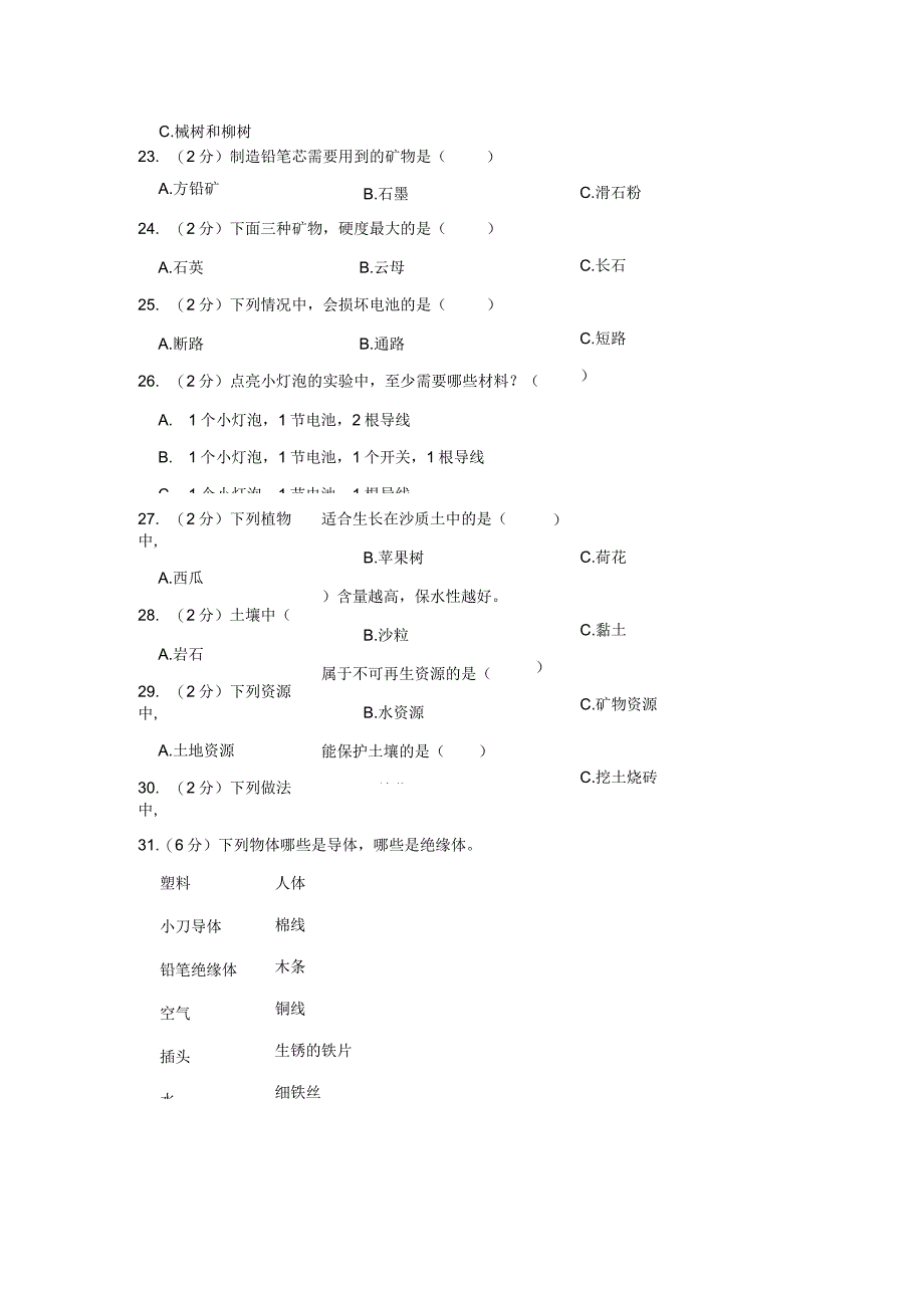 云南省曲靖市沾益区2021-2022学年四年级下学期期末科学试卷.docx_第2页