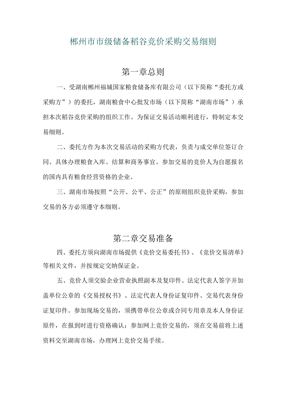 郴州市市级储备稻谷竞价采购交易细则第一章总则.docx_第1页